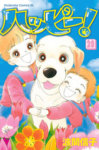 ハッピー! (28) 電子書籍版