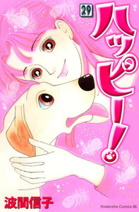 ハッピー! (29) 電子書籍版