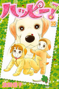 ハッピー! (30) 電子書籍版