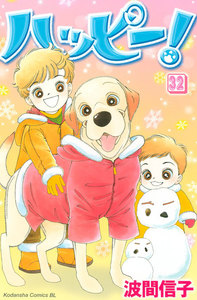 ハッピー! (32) 電子書籍版