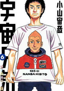 宇宙兄弟 オールカラー版 (6) 電子書籍版