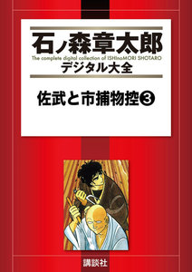 佐武と市捕物控 【石ノ森章太郎デジタル大全】 (3) 電子書籍版
