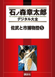 佐武と市捕物控 【石ノ森章太郎デジタル大全】 (5) 電子書籍版