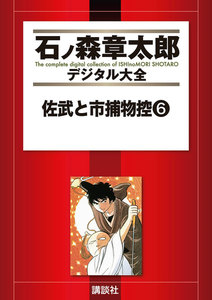 佐武と市捕物控 【石ノ森章太郎デジタル大全】 (6) 電子書籍版