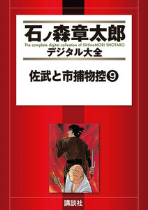 佐武と市捕物控 【石ノ森章太郎デジタル大全】 (9) 電子書籍版