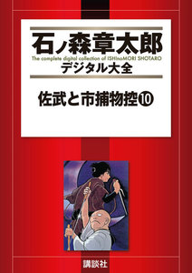 佐武と市捕物控 【石ノ森章太郎デジタル大全】 (10) 電子書籍版