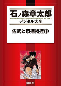 佐武と市捕物控 【石ノ森章太郎デジタル大全】 (11) 電子書籍版