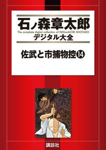 佐武と市捕物控 【石ノ森章太郎デジタル大全】 (14) 電子書籍版