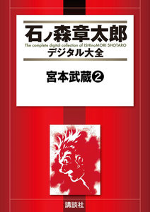 宮本武蔵 【石ノ森章太郎デジタル大全】 (2) 電子書籍版