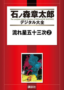 流れ星五十三次 【石ノ森章太郎デジタル大全】 (2) 電子書籍版