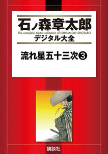 流れ星五十三次 【石ノ森章太郎デジタル大全】 (3) 電子書籍版