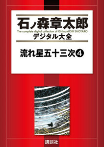 流れ星五十三次 【石ノ森章太郎デジタル大全】 (4) 電子書籍版