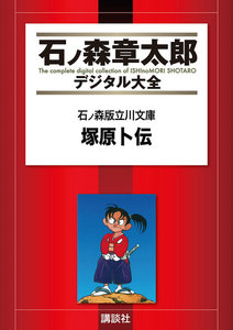 石ノ森版立川文庫 【石ノ森章太郎デジタル大全】 塚原卜伝 電子書籍版