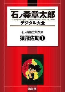 石ノ森版立川文庫 【石ノ森章太郎デジタル大全】 猿飛佐助1 電子書籍版
