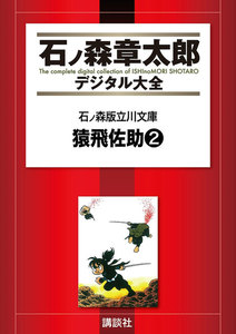 石ノ森版立川文庫 【石ノ森章太郎デジタル大全】 猿飛佐助2 電子書籍版