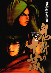 鬼斬り十蔵 (2) 電子書籍版