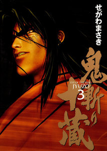 鬼斬り十蔵 (3) 電子書籍版