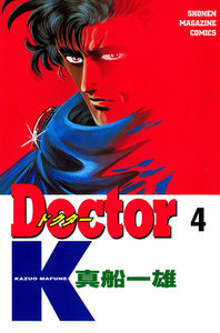 Doctor K (4) 電子書籍版