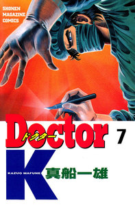 Doctor K (7) 電子書籍版