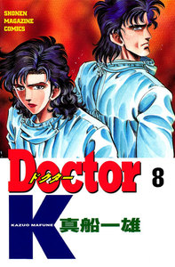 Doctor K (8) 電子書籍版