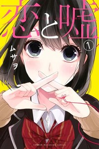 恋と嘘 1巻