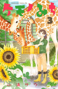 ケモノみち (3) 電子書籍版