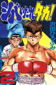 シバいたれタカ! (2) 電子書籍版