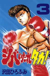 シバいたれタカ! (3) 電子書籍版