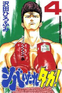 シバいたれタカ! (4) 電子書籍版