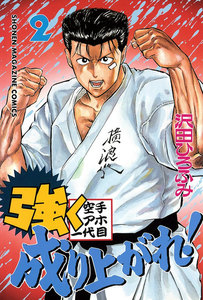 強く成り上がれ! (2) 電子書籍版