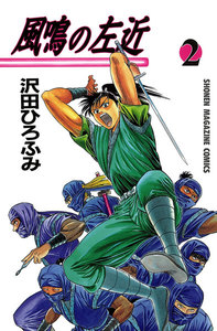 風鳴の左近 (2) 電子書籍版