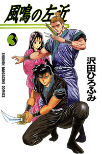 風鳴の左近 (3) 電子書籍版