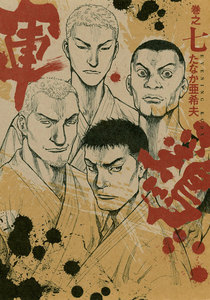 極厚版『軍鶏』(18~19巻相当) (7) 電子書籍版