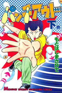 パンチアウト (2) 電子書籍版