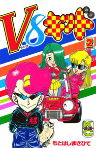 V8キッド (2) 電子書籍版