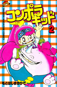 コンポラキッド (2) 電子書籍版