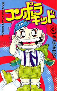 コンポラキッド (3) 電子書籍版