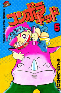 コンポラキッド (5) 電子書籍版