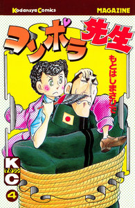 コンポラ先生 (4) 電子書籍版