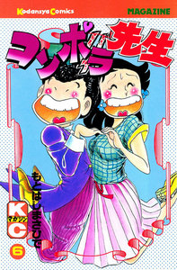 コンポラ先生 (6) 電子書籍版