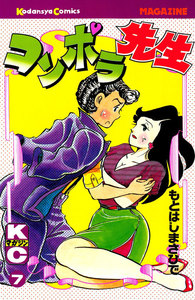 コンポラ先生 (7) 電子書籍版