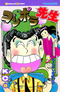コンポラ先生 (8) 電子書籍版