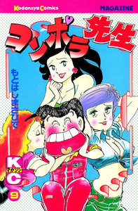 コンポラ先生 (9) 電子書籍版