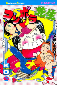 コンポラ先生 (10) 電子書籍版