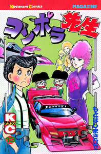 コンポラ先生 (13) 電子書籍版