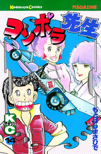 コンポラ先生 (14) 電子書籍版