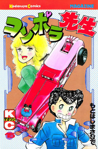 コンポラ先生 (15) 電子書籍版