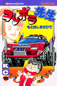 コンポラ先生 (16) 電子書籍版