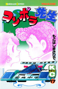 コンポラ先生 (17) 電子書籍版