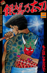 銀駕乃太刀 (2) 電子書籍版